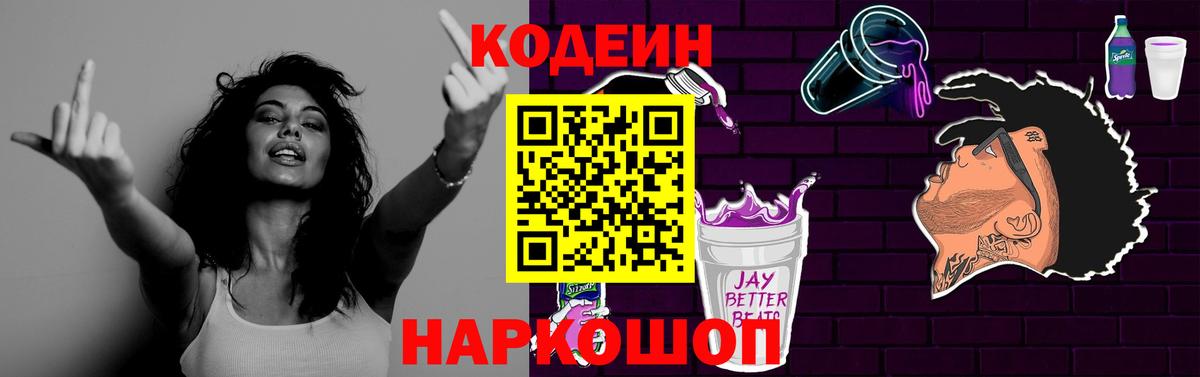 Codein Purple Drank Киселёвск